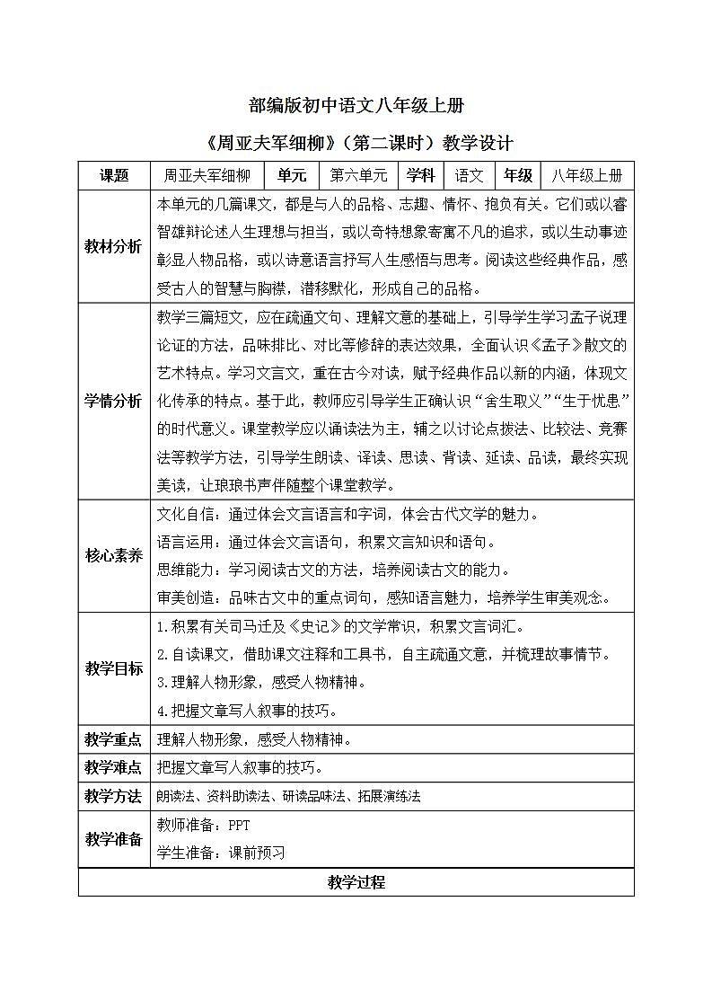 【核心素养目标】人教部编版初中语文八年级上册 《周亚夫军细柳》第二课时 课件+教案+同步分层练习（含答案）01