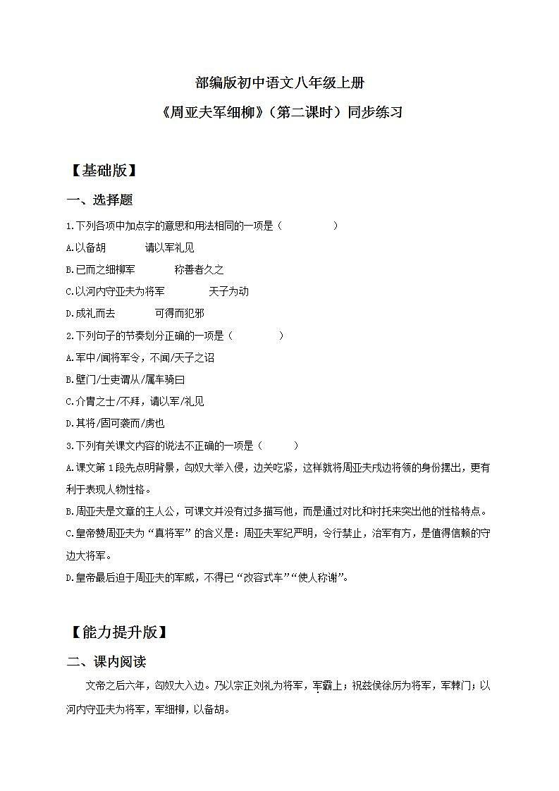 【核心素养目标】人教部编版初中语文八年级上册 《周亚夫军细柳》第二课时 课件+教案+同步分层练习（含答案）01