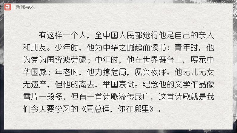 【部编版】九上语文   2《周总理，你在哪里》（第1课时）（课件+教案+学案）02