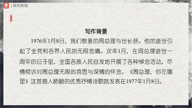 【部编版】九上语文   2《周总理，你在哪里》（第1课时）（课件+教案+学案）04