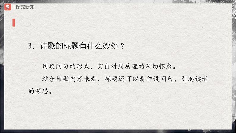 【部编版】九上语文   2《周总理，你在哪里》（第1课时）（课件+教案+学案）08