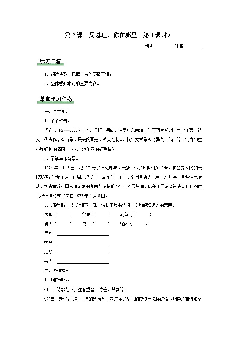 【部编版】九上语文   2《周总理，你在哪里》（第1课时）（课件+教案+学案）01