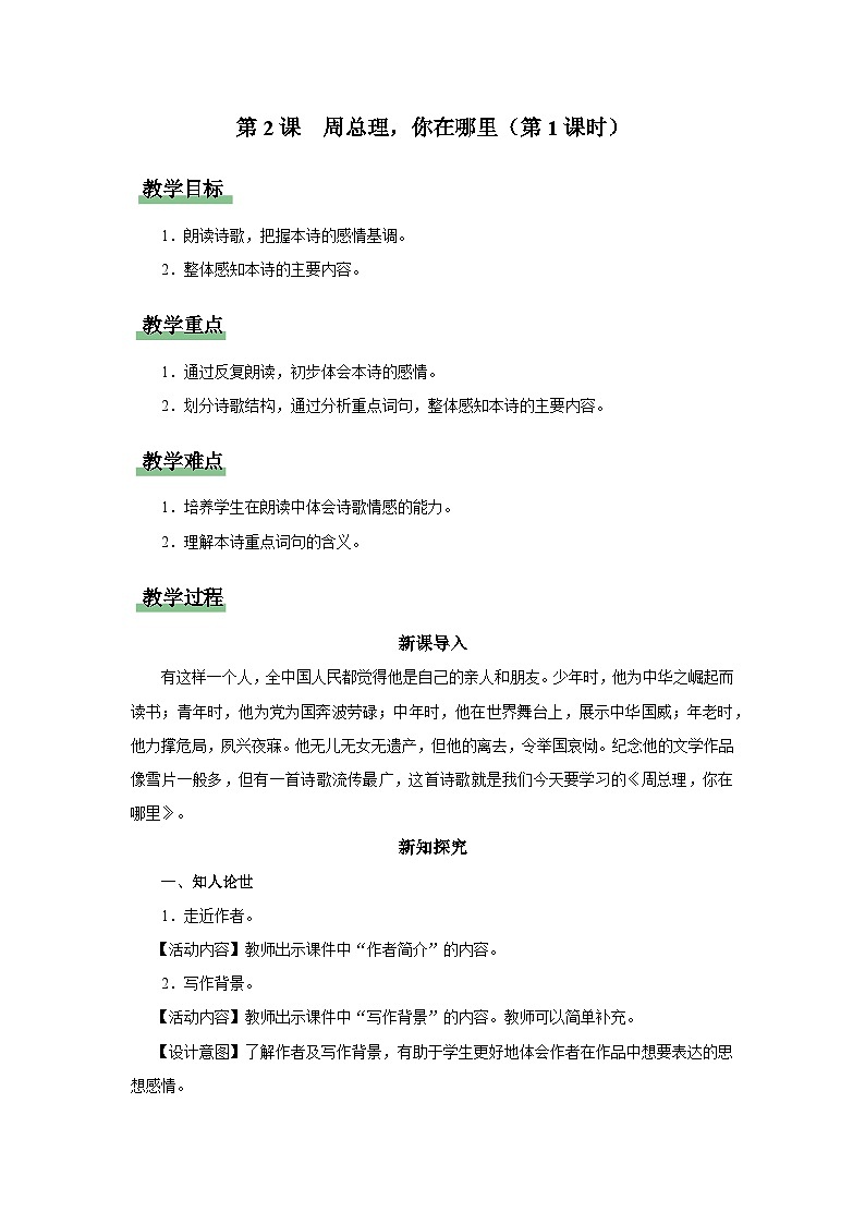 【部编版】九上语文   2《周总理，你在哪里》（第1课时）（课件+教案+学案）01