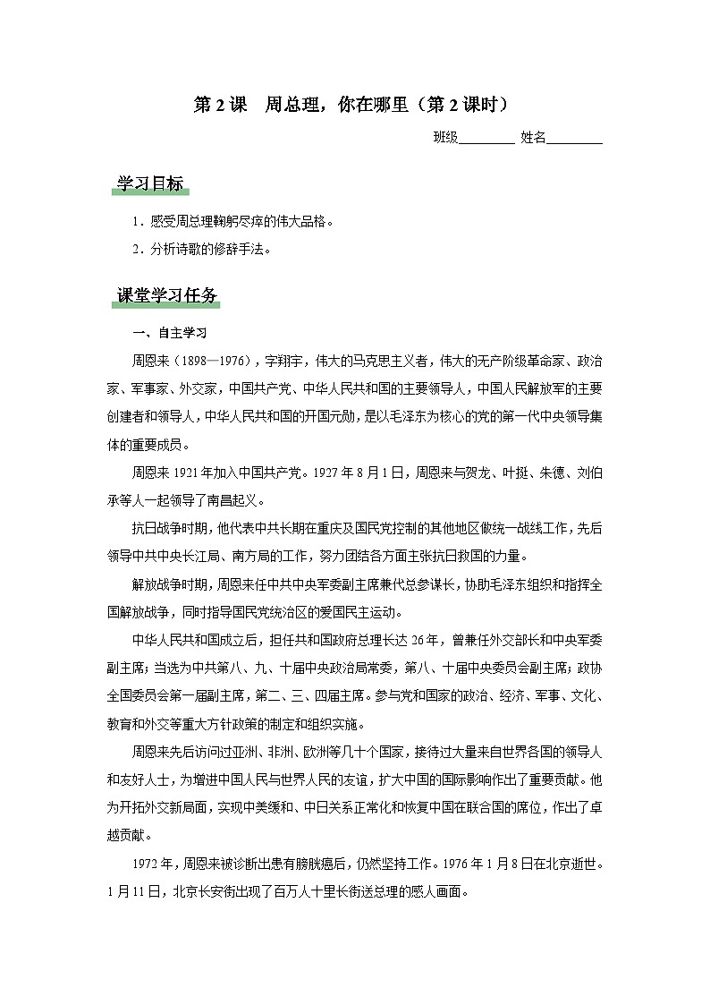 【部编版】九上语文   2《周总理，你在哪里》（第2课时）（课件+教案+学案）01