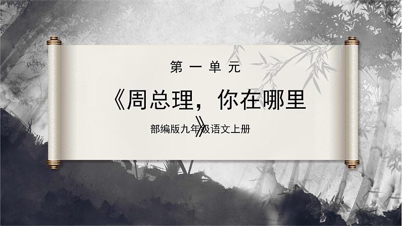 【部编版】九上语文   2《周总理，你在哪里》（第2课时）（课件+教案+学案）01