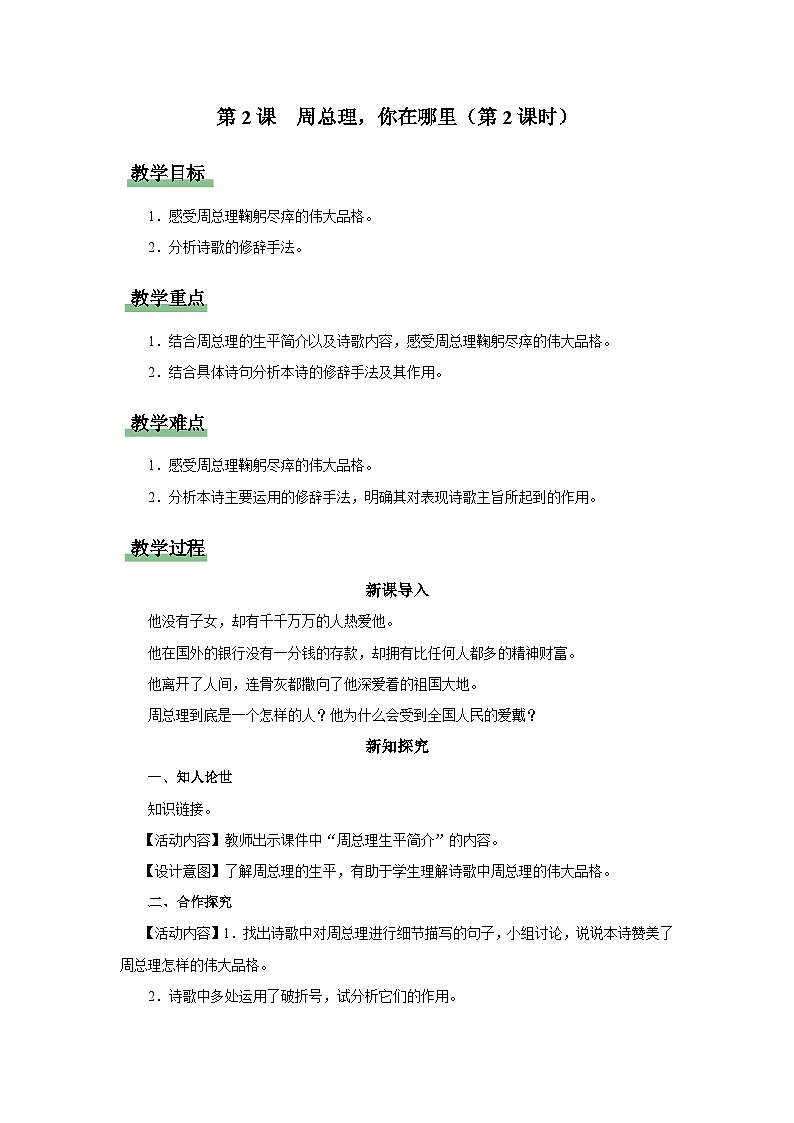 【部编版】九上语文   2《周总理，你在哪里》（第2课时）（课件+教案+学案）01