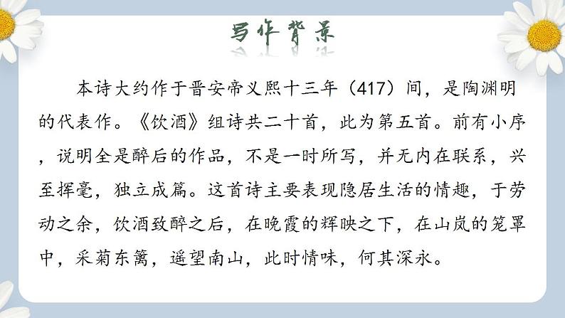 【核心素养目标】人教部编版初中语文八年级上册 《诗歌五首 饮酒》 课件+教案+同步分层练习（含答案）08