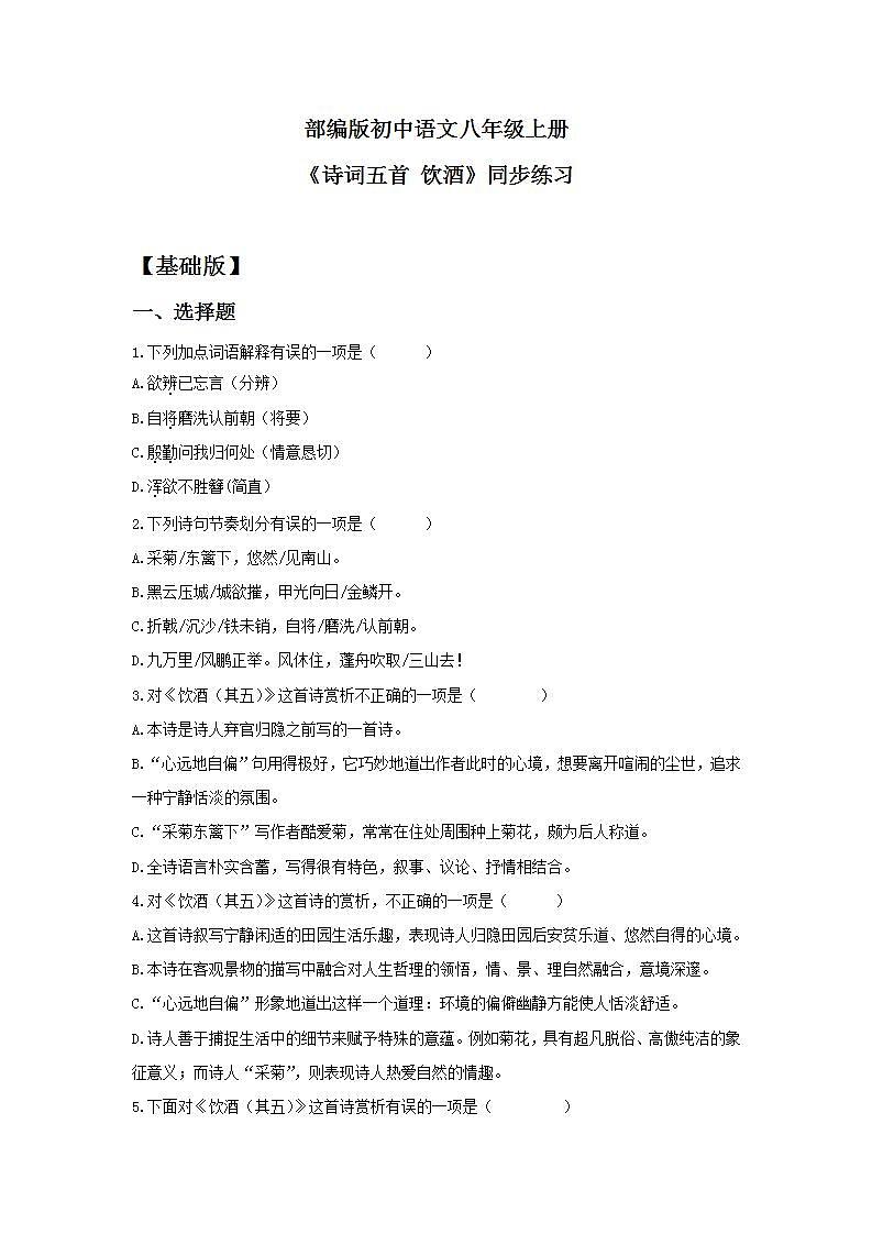 【核心素养目标】人教部编版初中语文八年级上册 《诗歌五首 饮酒》 课件+教案+同步分层练习（含答案）01