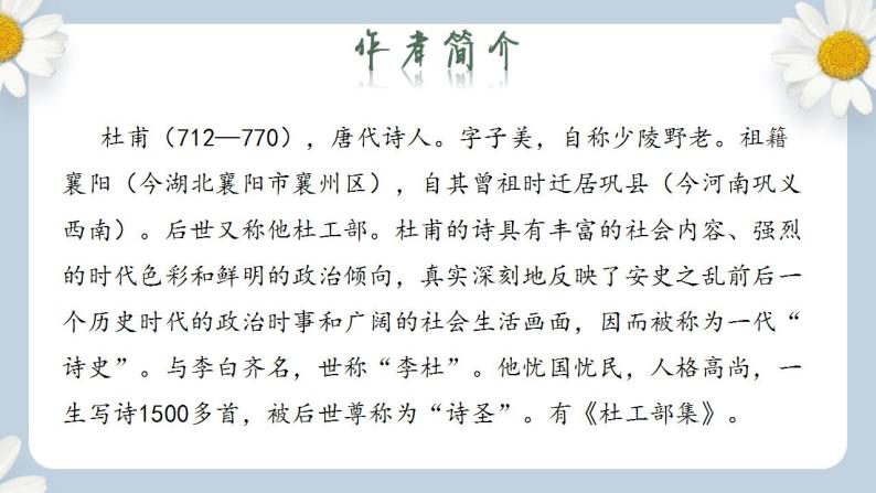 【核心素养目标】人教部编版初中语文八年级上册 《诗歌五首 春望》 课件+教案+同步分层练习（含答案）05