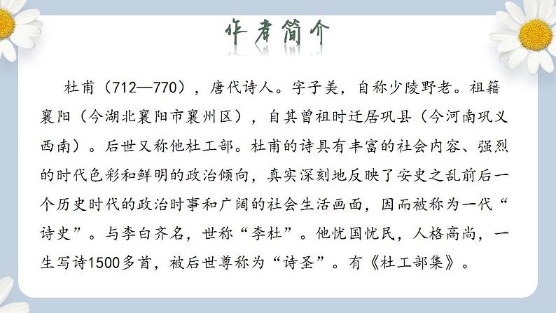 【核心素养目标】人教部编版初中语文八年级上册 《诗歌五首 春望》 课件+教案+同步分层练习（含答案）05