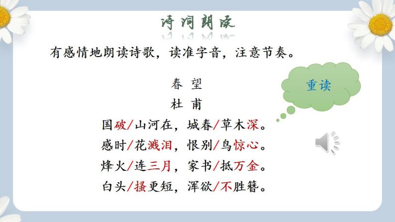 【核心素养目标】人教部编版初中语文八年级上册 《诗歌五首 春望》 课件+教案+同步分层练习（含答案）08
