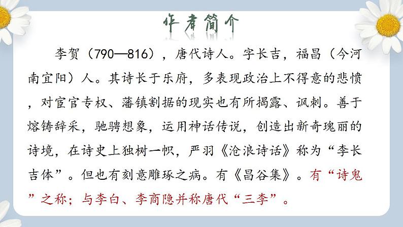 【核心素养目标】人教部编版初中语文八年级上册 《诗歌五首 雁门太守行》 课件+教案+同步分层练习（含答案）04