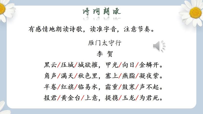 【核心素养目标】人教部编版初中语文八年级上册 《诗歌五首 雁门太守行》 课件+教案+同步分层练习（含答案）05