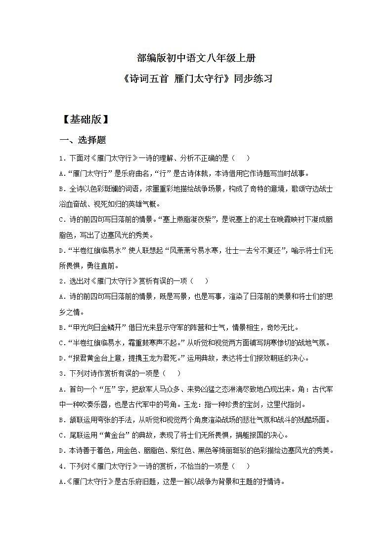 【核心素养目标】人教部编版初中语文八年级上册 《诗歌五首 雁门太守行》 课件+教案+同步分层练习（含答案）01
