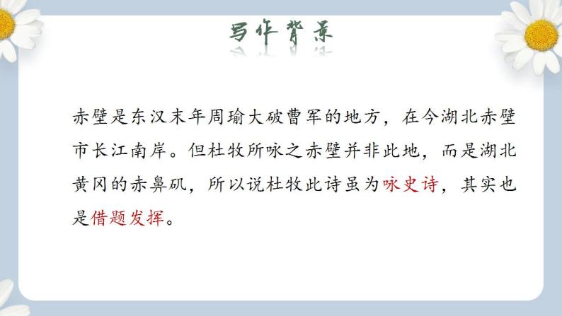 【核心素养目标】人教部编版初中语文八年级上册 《诗歌五首 赤壁》 课件+教案+同步分层练习（含答案）06