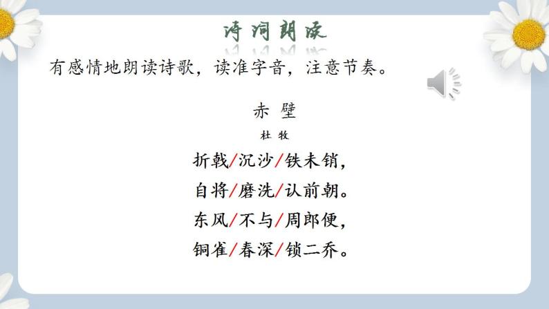 【核心素养目标】人教部编版初中语文八年级上册 《诗歌五首 赤壁》 课件+教案+同步分层练习（含答案）07