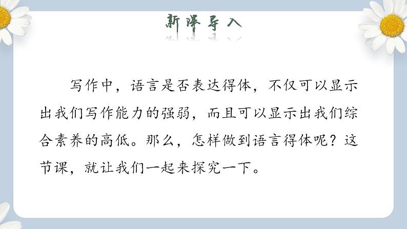 【核心素养目标】人教部编版初中语文八年级上册 《写作 表达要得体》 课件+教案+同步分层练习（含答案）02