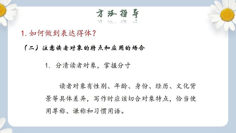 【核心素养目标】人教部编版初中语文八年级上册 《写作 表达要得体》 课件+教案+同步分层练习（含答案）07