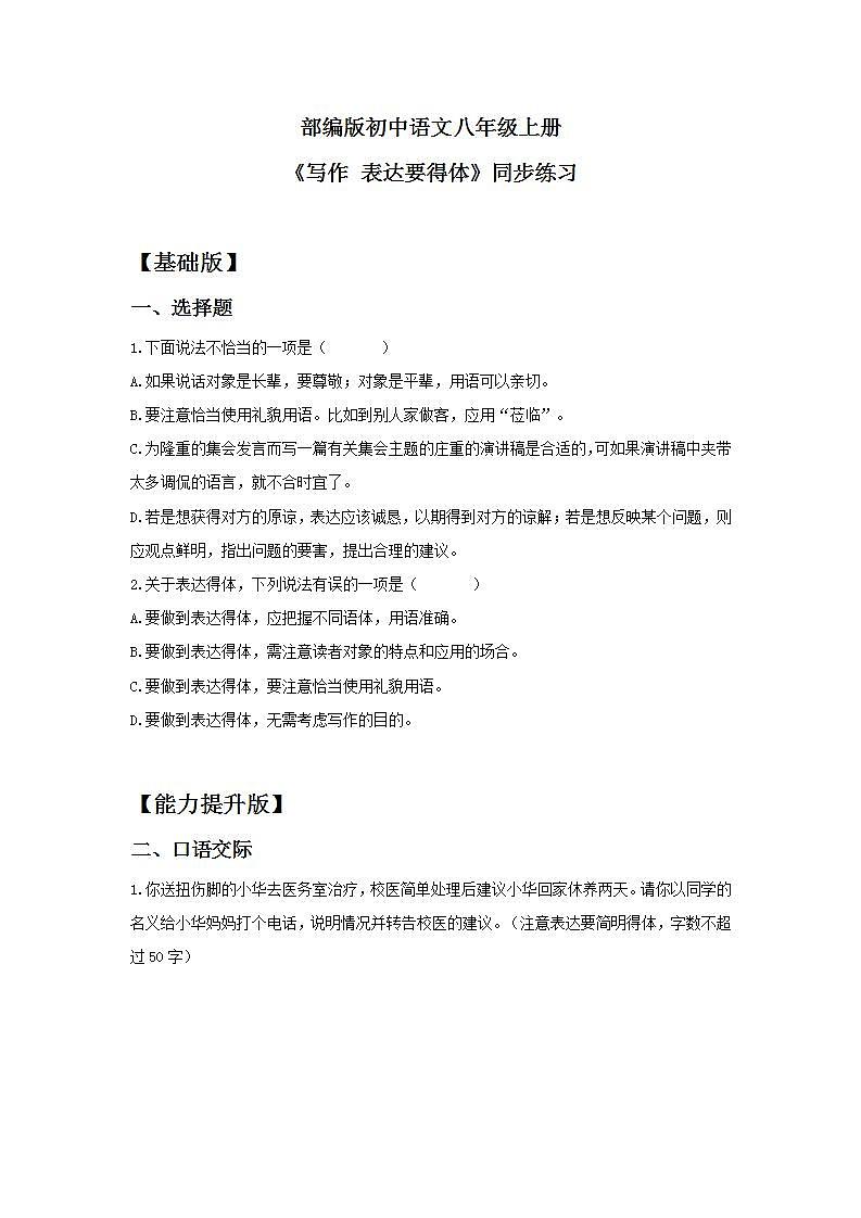 【核心素养目标】人教部编版初中语文八年级上册 《写作 表达要得体》 课件+教案+同步分层练习（含答案）01