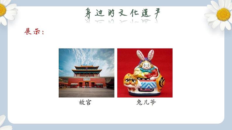 【核心素养目标】人教部编版初中语文八年级上册 《综合性学习 身边的文化遗产》 课件+教案+同步分层练习（含答案）07