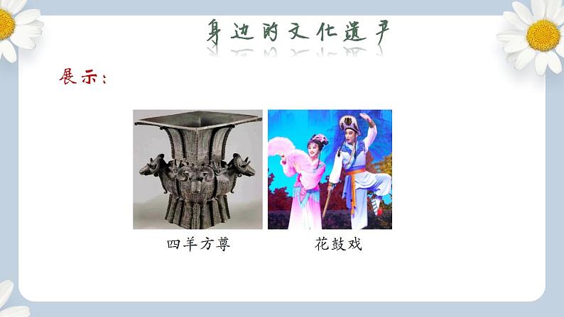 【核心素养目标】人教部编版初中语文八年级上册 《综合性学习 身边的文化遗产》 课件+教案+同步分层练习（含答案）08