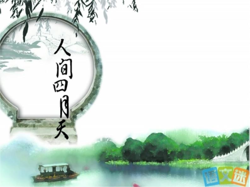 部编版九年级语文上册--5你是人间的四月天——一句爱的赞颂（精品课件）第1页