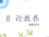 部编版九年级语文上册--9论教养（精品课件）