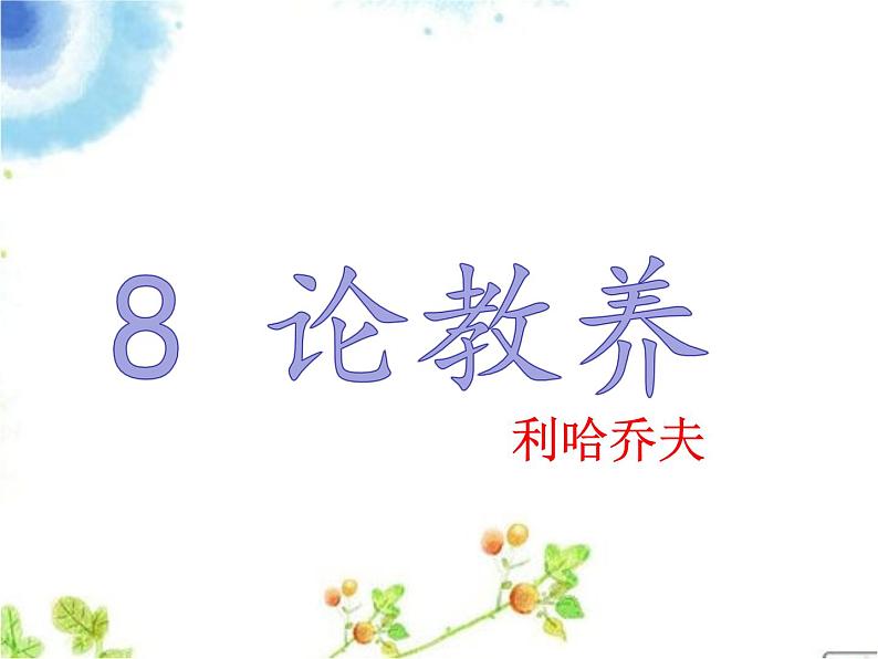 部编版九年级语文上册--9论教养（精品课件）第2页