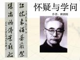 部编版九年级语文上册--19怀疑与学问（精品课件）