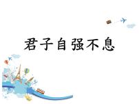 人教部编版九年级上册第二单元综合性学习 君子自强不息教学演示ppt课件