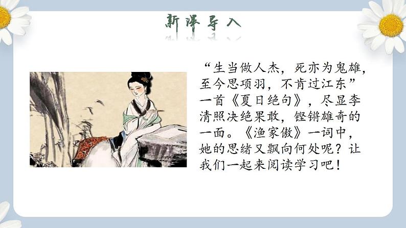 【核心素养目标】人教部编版初中语文八年级上册 《诗歌五首 渔家傲》 课件+教案+同步分层练习（含答案）04