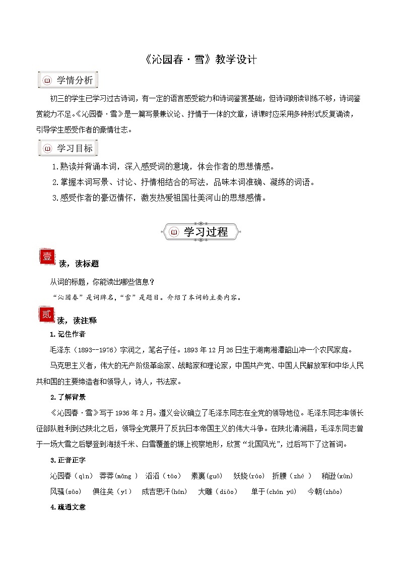 部编版语文九年级上册 1《沁园春·雪》教学课件+教案+同步练习+导学案01