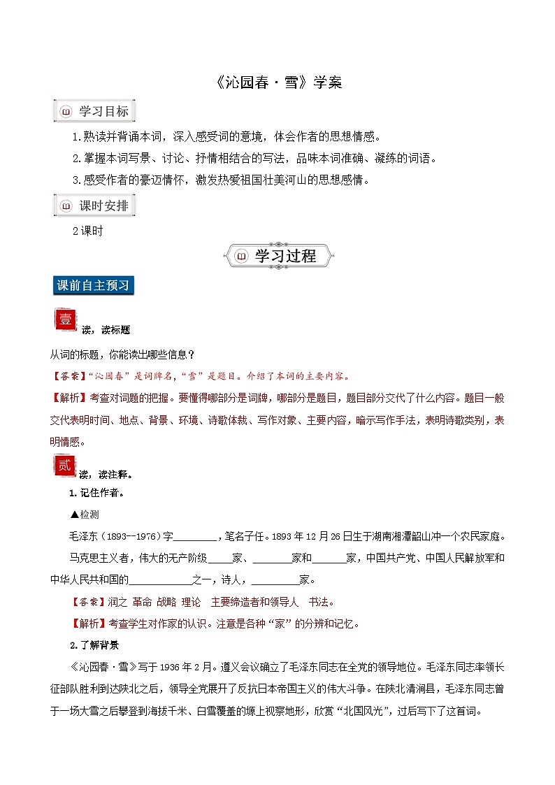 部编版语文九年级上册 1《沁园春·雪》教学课件+教案+同步练习+导学案01