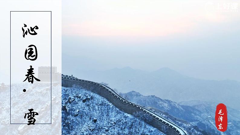 部编版语文九年级上册 1《沁园春·雪》教学课件+教案+同步练习+导学案02