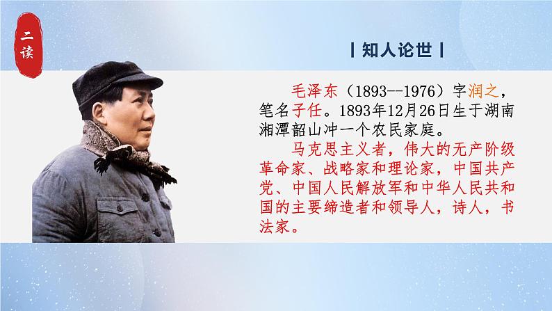 部编版语文九年级上册 1《沁园春·雪》教学课件+教案+同步练习+导学案05