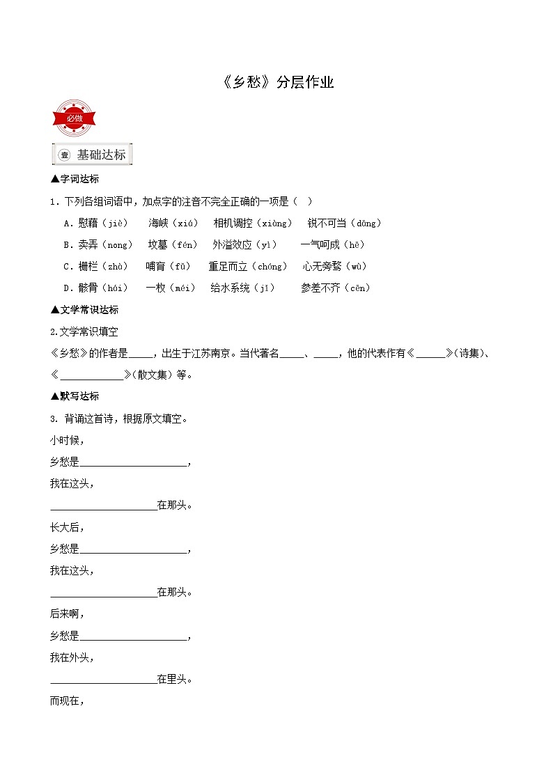 部编版语文九年级上册 4 《乡愁》同步练习 试题第1页