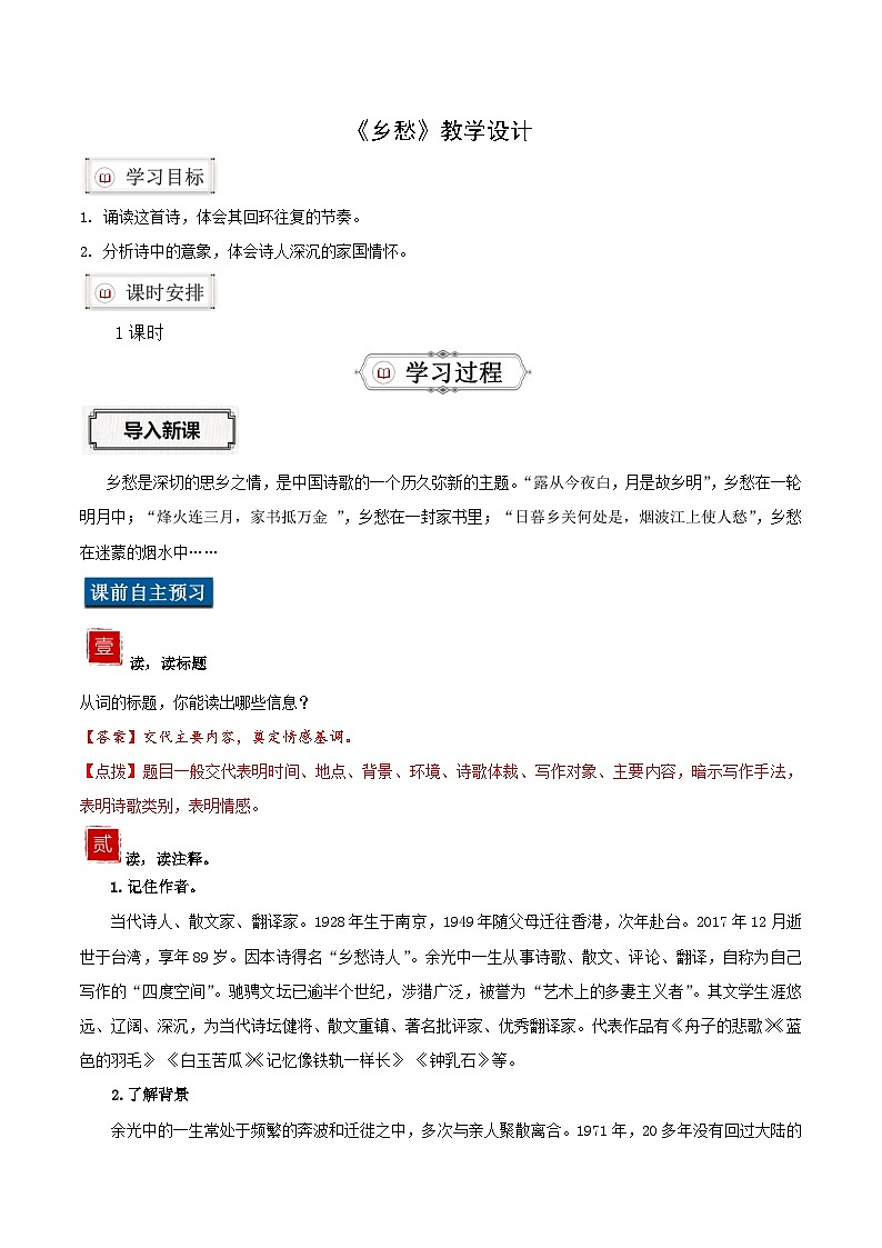 部编版语文九年级上册 4 《乡愁》同步教案第1页