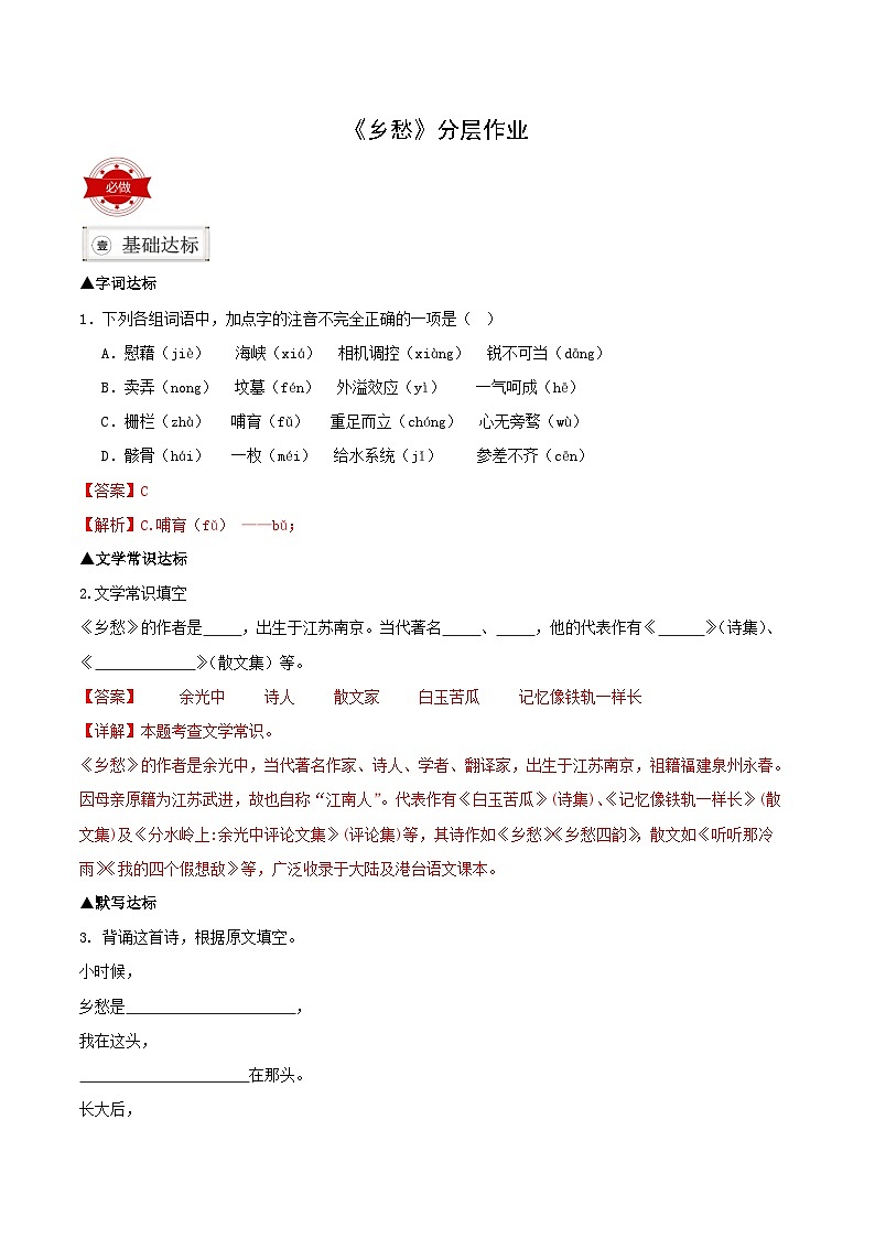 部编版语文九年级上册 4 《乡愁》同步练习 解析第1页