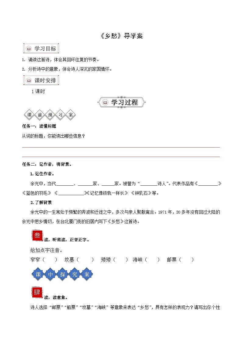 部编版语文九年级上册 4 《乡愁》导学案（学生版）第1页