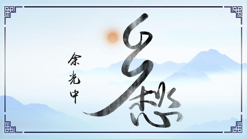 部编版语文九年级上册 4 《乡愁》教学课件第1页