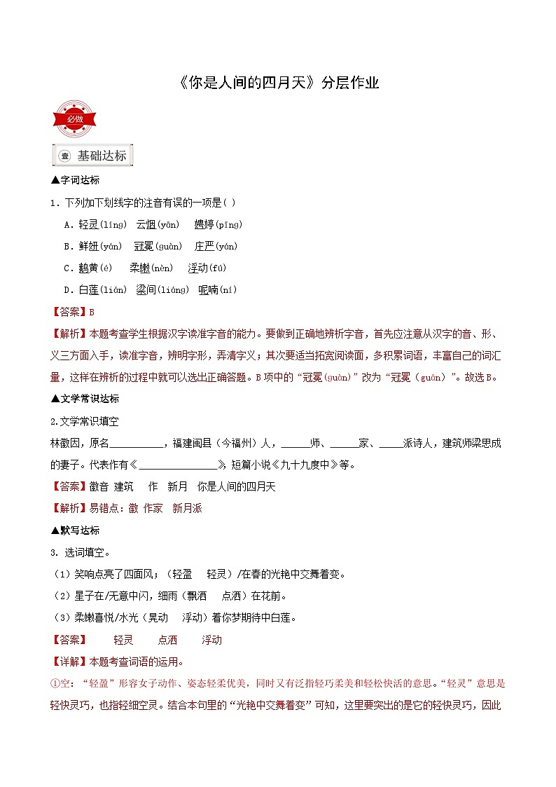 部编版语文九年级上册 5 《你是人间的四月天》同步练习 解析第1页