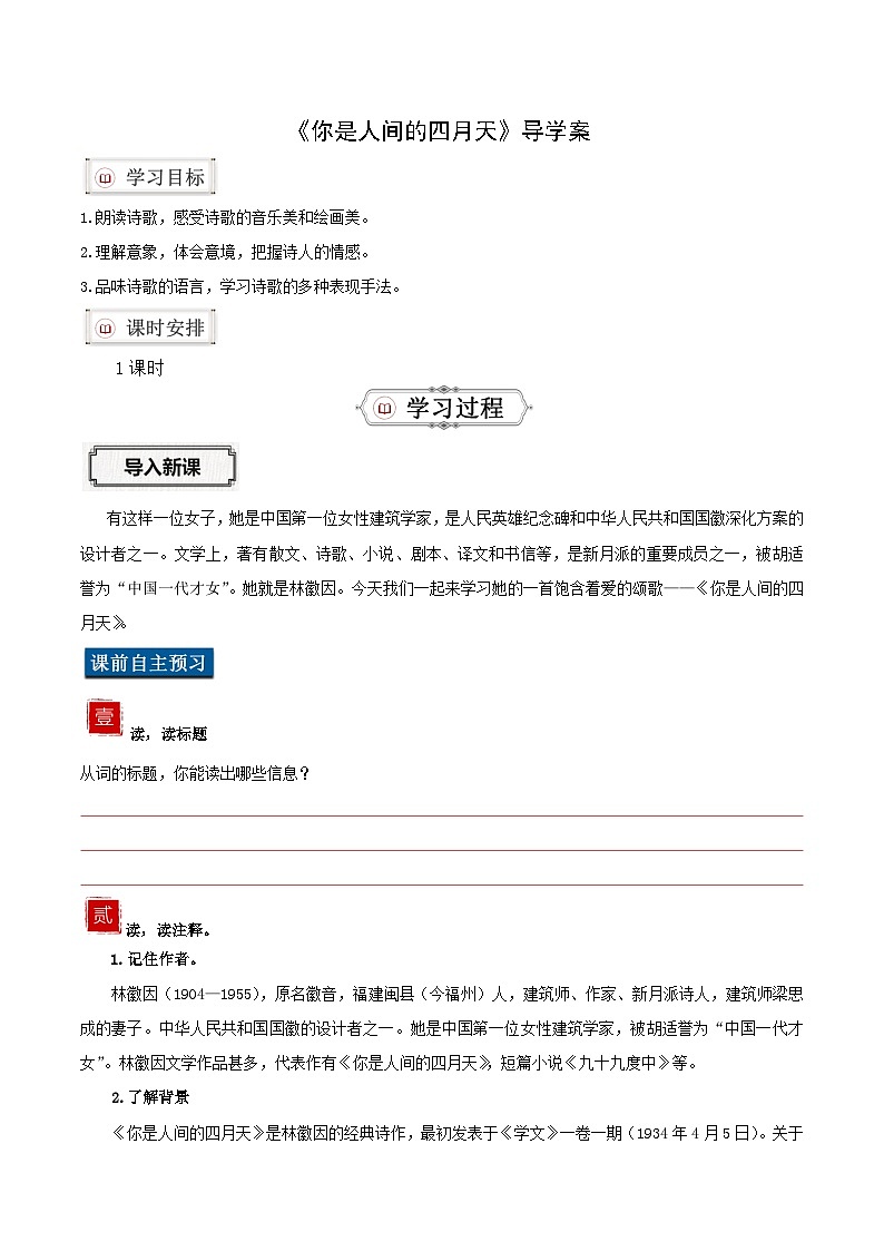 部编版语文九年级上册 5 《你是人间的四月天》导学案（学生版）第1页