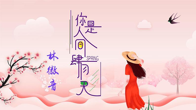 部编版语文九年级上册 5 《你是人间的四月天》教学课件第2页