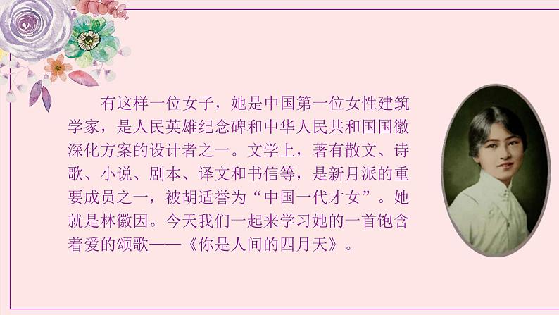 部编版语文九年级上册 5 《你是人间的四月天》教学课件第4页
