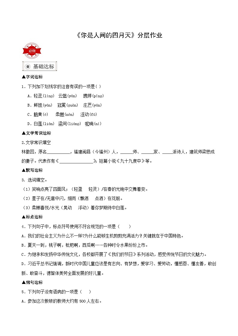 部编版语文九年级上册 5 《你是人间的四月天》同步练习 试题第1页