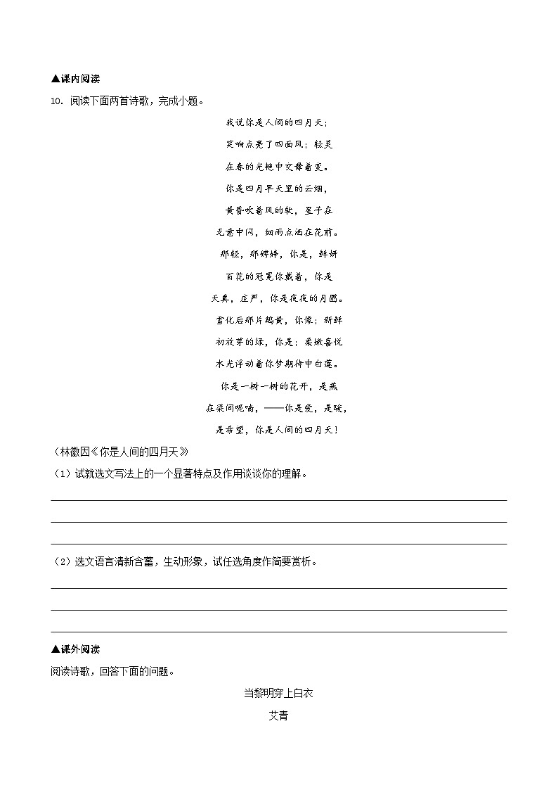 部编版语文九年级上册 5 《你是人间的四月天》同步练习 试题第3页