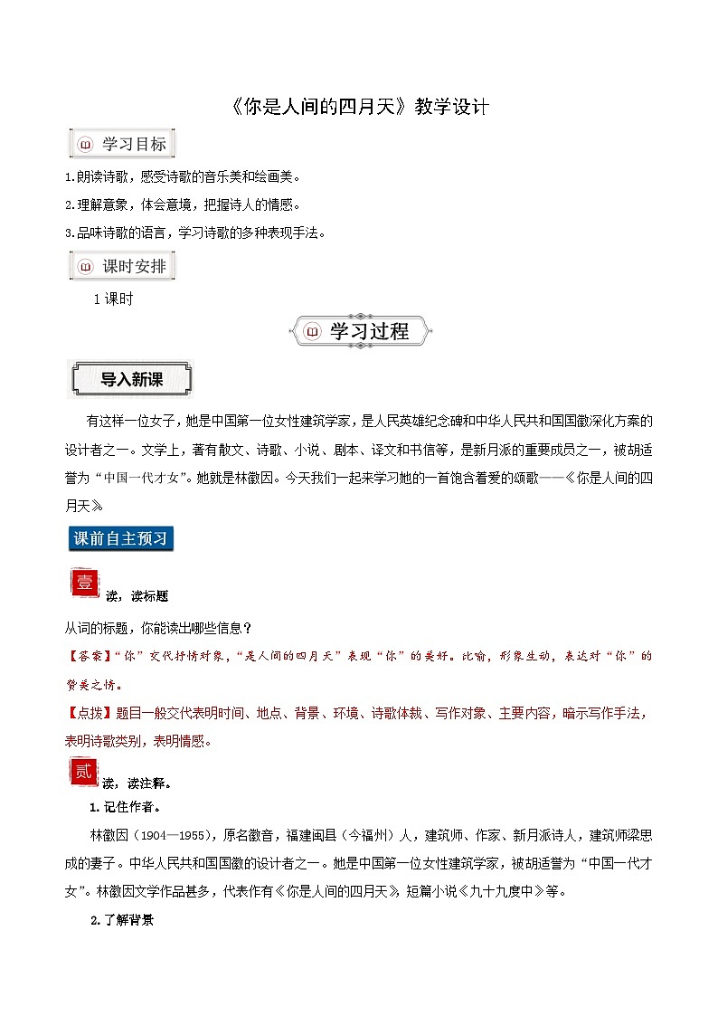 部编版语文九年级上册 5 《你是人间的四月天》同步教案第1页