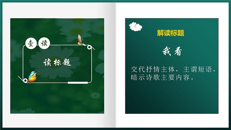部编版语文九年级上册 6《我看》教学课件+教案+同步练习+导学案07