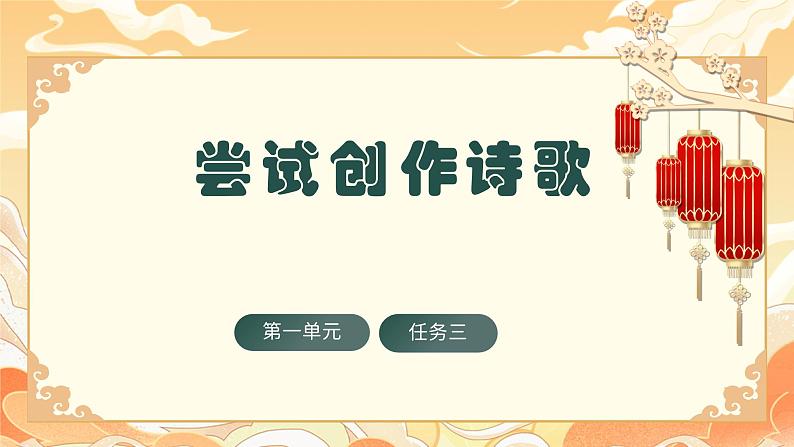 部编版语文九年级上册 任务三  尝试创作 教学课件01