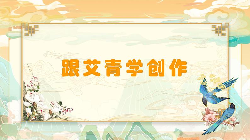 部编版语文九年级上册 任务三  尝试创作 教学课件02